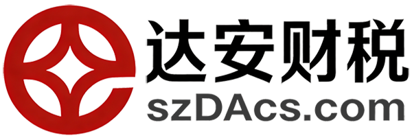 深圳达安财税-专业企业财税服务